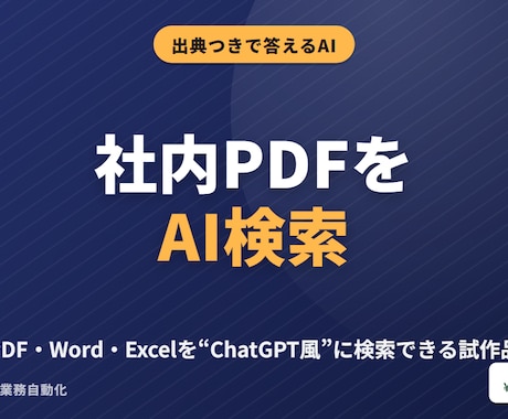 社内PDFを出典つきでAI検索できる試作品にします イメージ1