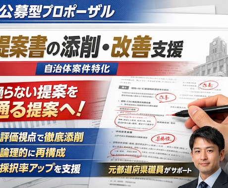 自治体・省庁の公募型プロポーザル提案書を添削します 行政評価視点で“通る提案”に再構成します イメージ1