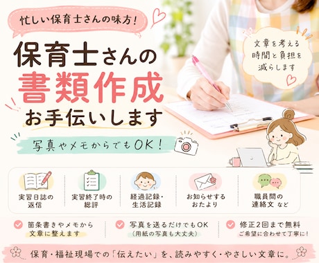 保育士さんの書類・文章作成をお手伝いしますます メモや写真から保育の文章を一緒に整えます イメージ1