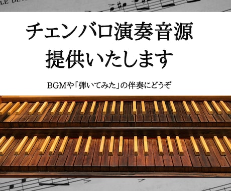 チェンバロ演奏の音源を提供いたします バロック時代以前に活躍した楽器による、優雅な演奏をどうぞ イメージ1