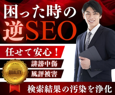 逆SEOで誹謗中傷・風評被害を対策します 個人名も対応！検索結果の汚染を浄化！ノウハウPDF特典進呈！ イメージ1