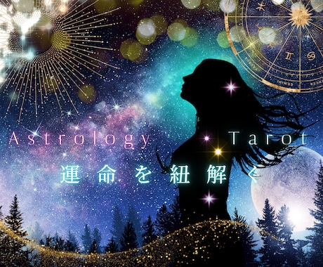 恋愛・人間関係を紐解きます 霊感ホロスコープ＆タロットで貴方に最善な道をお伝えします イメージ2