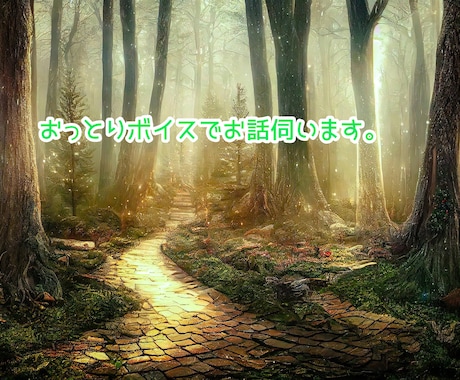 おっとりボイスで悩み伺います 人になかなか言いづらいこと、愚痴や、雑談、伺います。 イメージ1