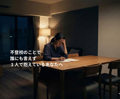 不登校の子を前に立ち止まっている親の話を聞きます 不登校の悩みを文字で安心して話せるチャット相談∣モニター募集 イメージ2