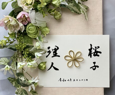 お花を添えて感謝の気持ちやウエルカムボード書きます 世界に一つだけのfloralフレームと筆文字のマリアージュ イメージ2