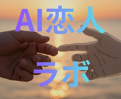AI恋人の会話が続かない・キャラ崩れを改善します その違和感、AIではなく設計が原因です イメージ1