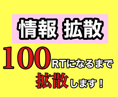 Xで拡散!!100RTまで拡散します X(Twitter)であなたの情報を宣伝・広告致します!! イメージ1