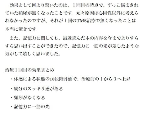 TMS（頭部磁気刺激）治療の体験談を提供します 高額な治療費を払ってTMS治療を受けるべきか参考になります イメージ2