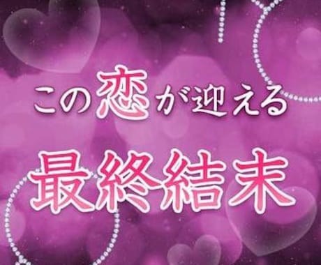 知りたい相手との最終結末。 イメージ1