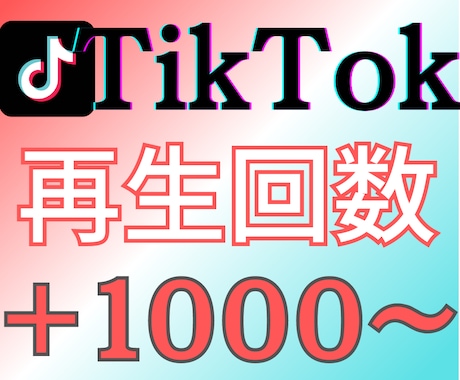 TikTokに再生回数増やします 再生回数 振り分け可能 低減少率  高リピート率◎人気◎ イメージ1