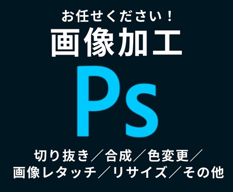 修正無料！写真・画像加工・レタッチ・合成承ります 写真・画像の補正・切り抜き・レタッチ・合成が必要な方に イメージ1