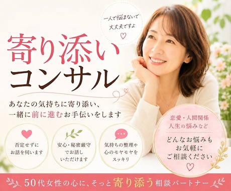 大人女性の孤独や不安、24時間寄り添います 更年期相談枠。寄り添いコンサル(元ナース)がお話聞きます イメージ1