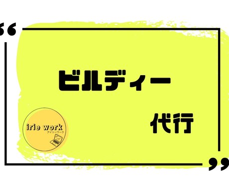 ビルディー登録代行｜新規登録いたします 事業者・作業員登録を丸投げで対応いたします イメージ1