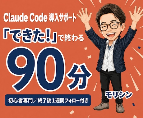 初心者へClaudeCode導入初期設定します はじめてでも大丈夫／画面共有で進む／1週間アフターフォロー イメージ1