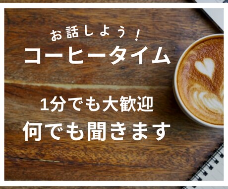 女性限定⭐︎お話、何でも聞きます 40代ママ、色々な年齢層の人と関わりが得意です✨ イメージ1
