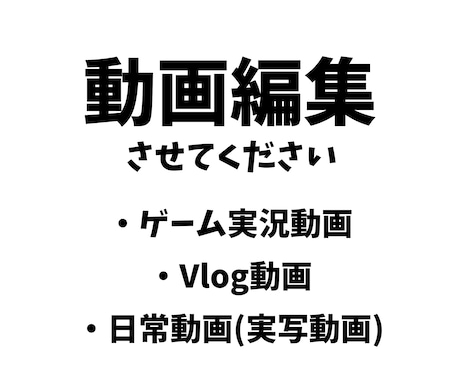 要望に応じた動画を作成いたします ゲーム実況、Vlog、日常動画(実写動画)に対応できます。 イメージ1