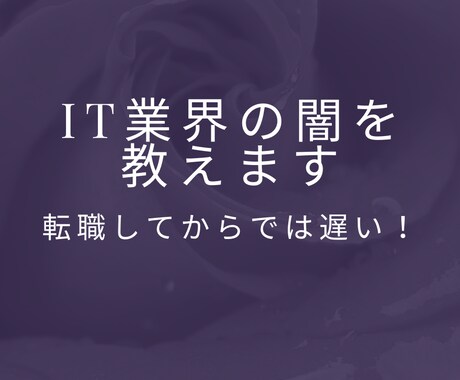 IT業界の闇について包み隠さず教えます IT業界へ就職・転職を考えている方向け！現役SEが回答します イメージ1