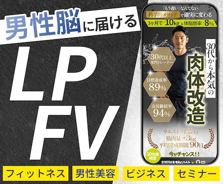 男性特化のLPFVを制作します シンプル×明確に届けたい情報を届ける　スマホファーストビュー イメージ1