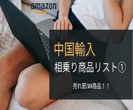 中国輸入の売れ筋商品リストを販売します 中国輸入で売れ筋商品がわからない、リサーチ出来ない方必見！ イメージ1