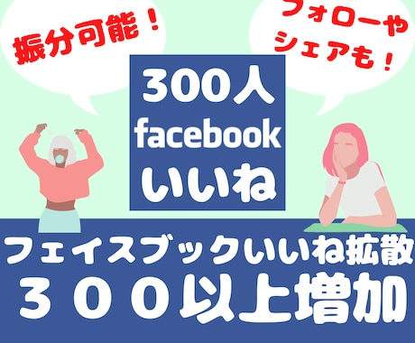 Facebookシェア数３００増加します 【保証10日間】！ページフォローも同価格！いいねは１５００円 イメージ2