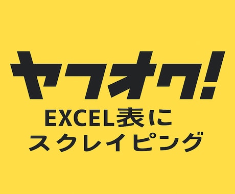ヤフオクの相場をエクセルに出力します 商品データを表で管理し、せどりをより効率的に イメージ1