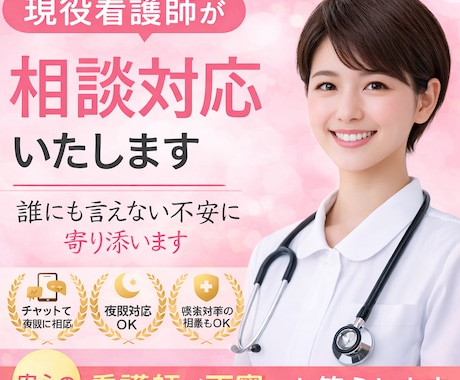 現役看護師がチャットで健康相談対応します 夜間OK｜体調の不安をすぐ相談できます イメージ1
