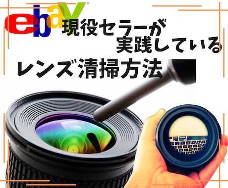 商品撮影前に行うカメラレンズの清掃方法教えます 超基本！商品撮影前には清掃して綺麗な状態にしましょう イメージ1