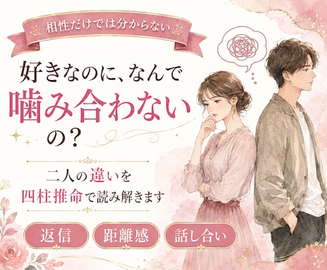 彼とすれ違う理由を四柱推命で読み解きます 好きなのに噛み合わない。その理由を二人の違いから見ます イメージ1