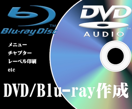 DVD・Blu-rayを作製いたします お手持ちの動画データをDVD・Blu-rayにしたい方 イメージ1