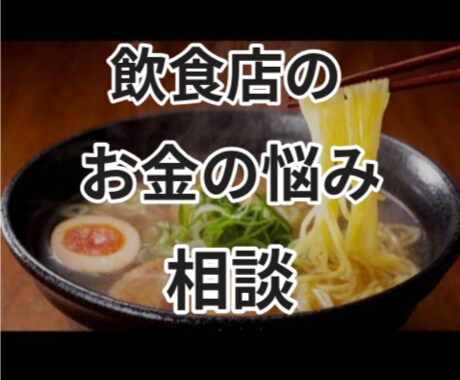 飲食店、小規模事業者様のお金の悩み相談承ります 利益をもっと残したい。些細なお金の相談誰にしたらいいの？ イメージ1