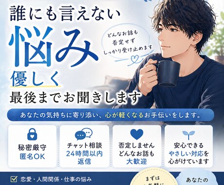 誰にも言えない悩み、優しく最後まで聞きます 否定せず、あなたの気持ちに寄り添ってお聞きします。 イメージ1