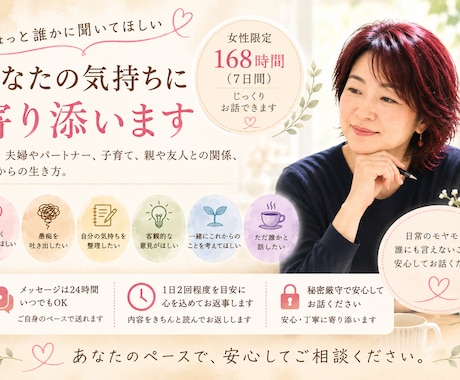 女性限定｜7日間ゆっくりお話をお聴きします 急がず話したい方へ｜気持ちの整理を一緒にお手伝いします イメージ1