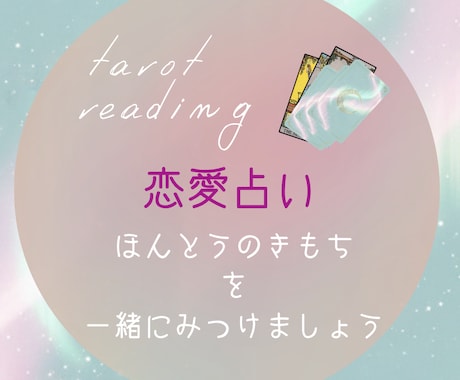恋愛のお悩みをタロットで優しく読み解きます さまざまな恋愛の悩みに寄り添い、心を込めて鑑定いたします イメージ1