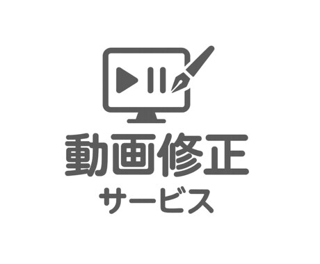 購入者専用納品後動画の再編集サービスします 修正専用サービスで安心のアフター対応。 イメージ1