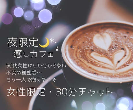 50代女性ならではのお悩み、お聞きします チャットなら安心して心おきなく話せます(^^) イメージ1