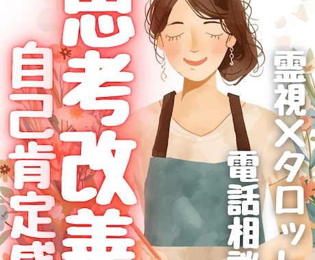 自己肯定感・思考改善をしたい方へ｜電話で改善します 心のクセ・考え方を整え、不安・生きづらさに寄り添います！！！ イメージ1