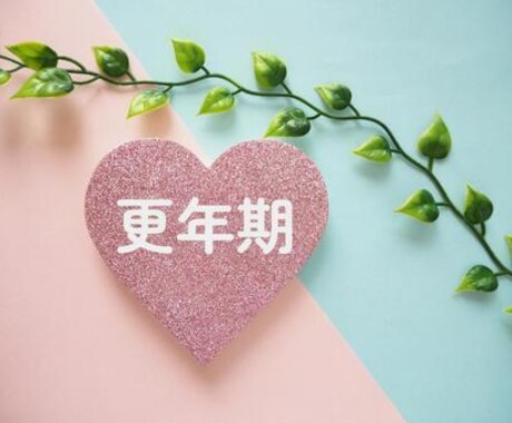 更年期の悩みお聞きします 誰にでも訪れる更年期。どうやって乗り切る？ イメージ1