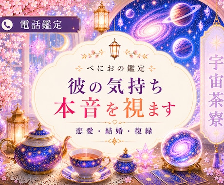 彼の気持ち本音を視ます 恋愛・結婚・復縁を鑑定いたします♡ イメージ1
