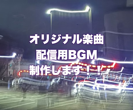 ご希望の雰囲気でオリジナル楽曲、BGMをかきます イメージ1
