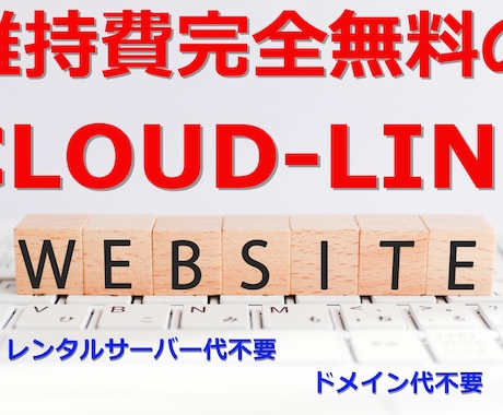 CLOUD-LINEを使ったサイトを作成します サーバー代もドメイン代も不要の維持費０サイトを作成！ イメージ1