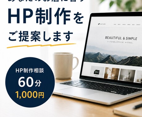 HP制作のご相談にのります あなたのお店に合うHP制作をご提案します！ イメージ1