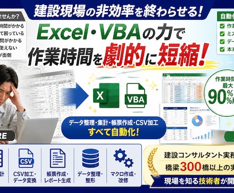 Excel・VBAで定型作業を自動化します 建設実務15年。Excel・CSV加工に対応 イメージ1