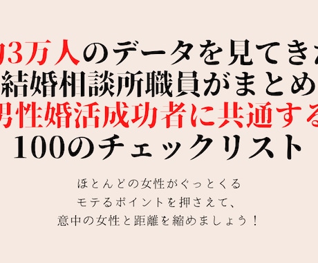 婚活で失敗しない男になるための100の方法教えます 元結婚相談所職員が約3万人のデータから厳選！ イメージ1