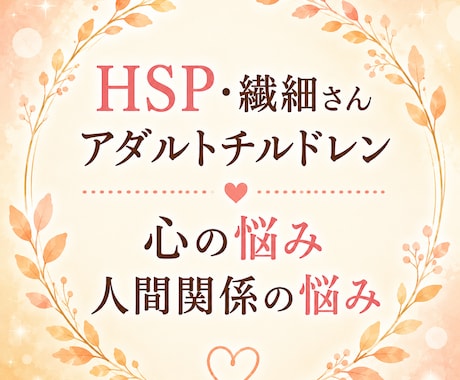 人間関係がしんどい・HSPの心の悩みをお聞きします 心理カウンセラー歴14年。HSP当事者だから話せる安心感。 イメージ1