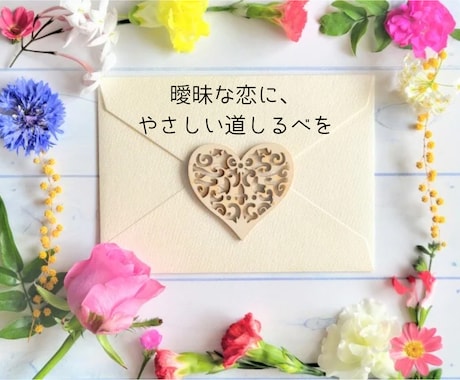 二人の未来｜結ばれる可能性を深く視ます 彼の気持ち・本音・脈あり度と恋の行方を鑑定 イメージ2