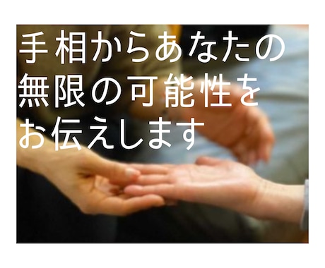 手相鑑定であなたの無限の可能性を引き出します 生まれ持ったあなたの素晴らしさをたくさんお伝えします！ イメージ1