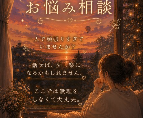 心の悩みに一緒に寄り添います 1人で悩みすぎちゃう時間にいつでもお側に イメージ1