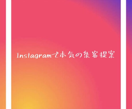 遂に登場！【Instagramの代行運用】致します Instagram専門『集客力モンスター集団』をあなたに！ イメージ1
