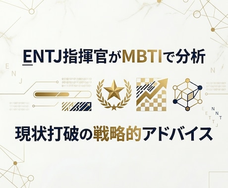 慰めなし！指揮官がMBTIで分析、現状を打破します 出品記念・先着5名様限定セール！本気で現状を変えたい方へ！ イメージ1