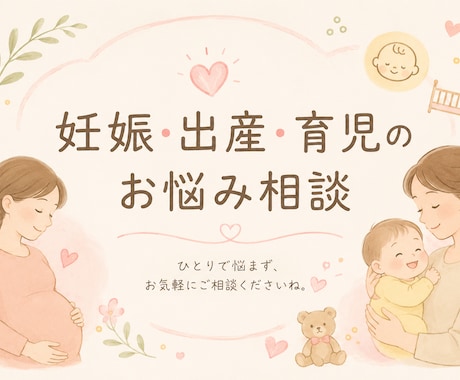 妊娠・出産・育児の不安やお悩みの相談にのります 小児科経験もある現役助産師が相談に乗ります イメージ1